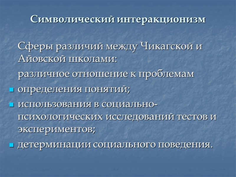 Символический интеракционизм  Сферы различий между Чикагской и Айовской школами:   различное отношение